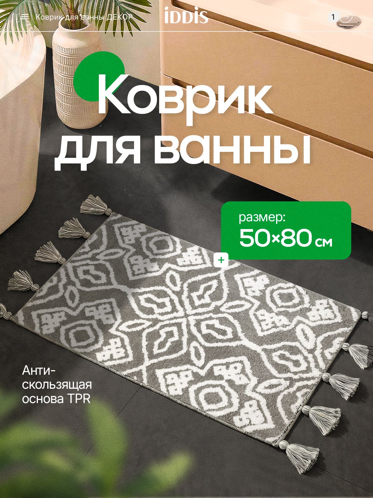 Фото товара на маркетплейсе ozon Коврик для ванной, с кисточками, 50x80, микрофибра, серый, IDDIS online, DT01P58i12