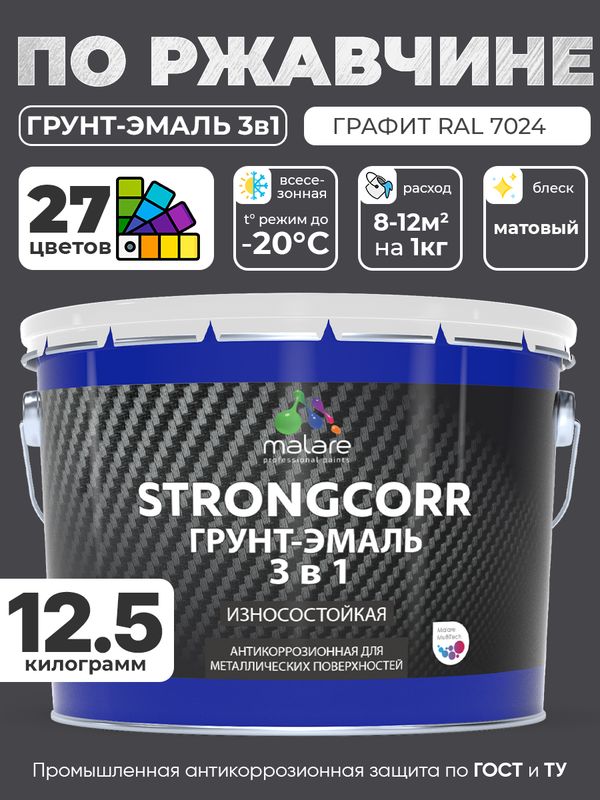 Грунт-Эмаль по ржавчине 3 в 1 Malare StrongCorr/ Краска по ржавчине для металла, износостойкая антикоррозионная акрил-уретановая матовая RAL 7024 графитово-серый(темный), 12.5 кг.