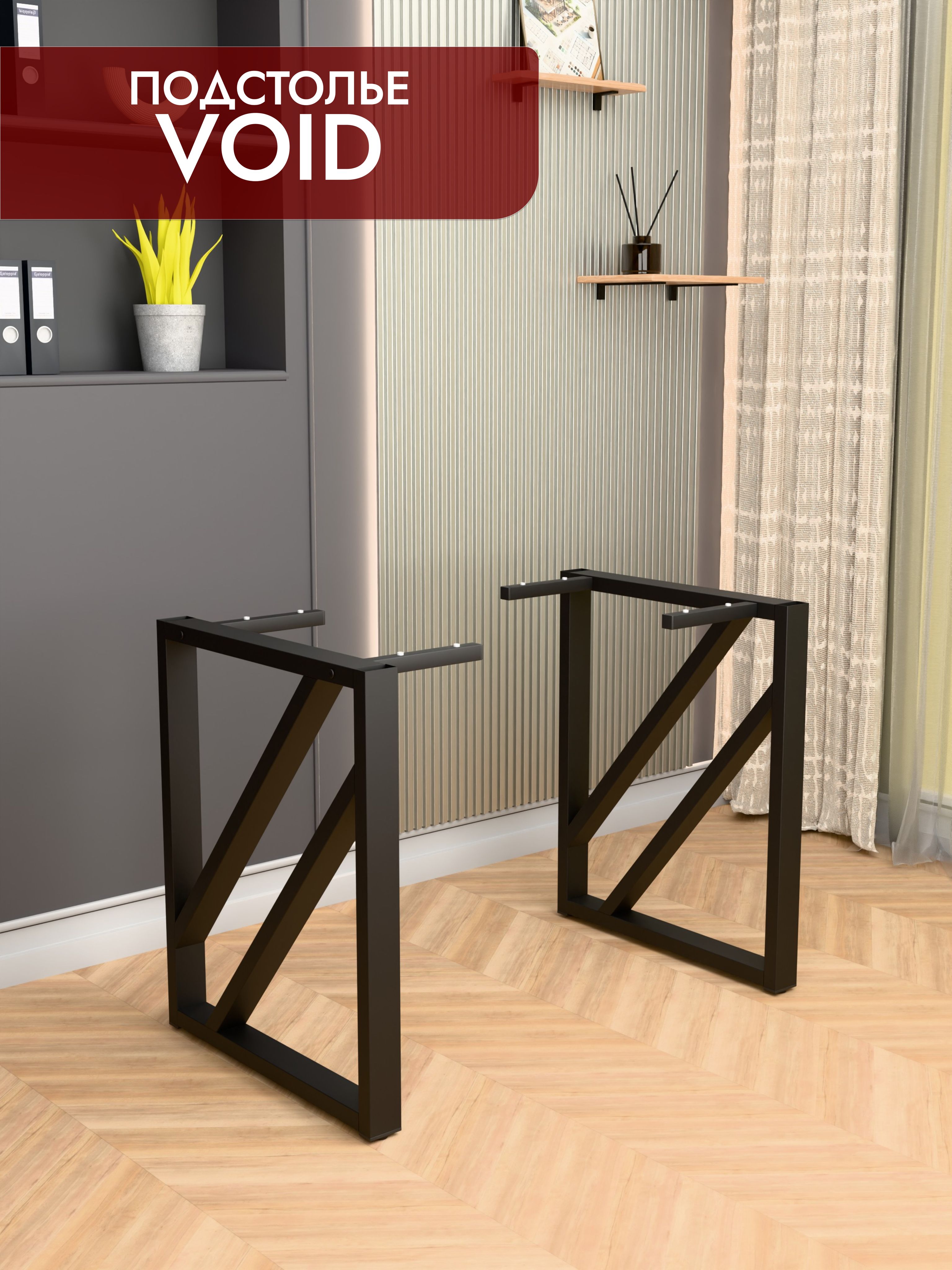 Подстолье металлическое VOID