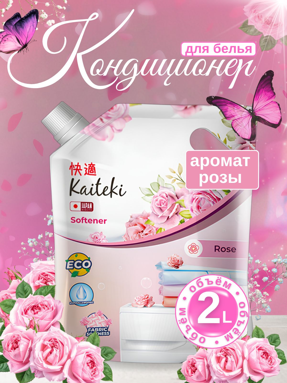 Кондиционер для стирки белья Kaiteki парфюмированный, Аромат Роза, 2 л, уход за вещами ,смягчение ткани, облегчение глажки, ополаскиватель