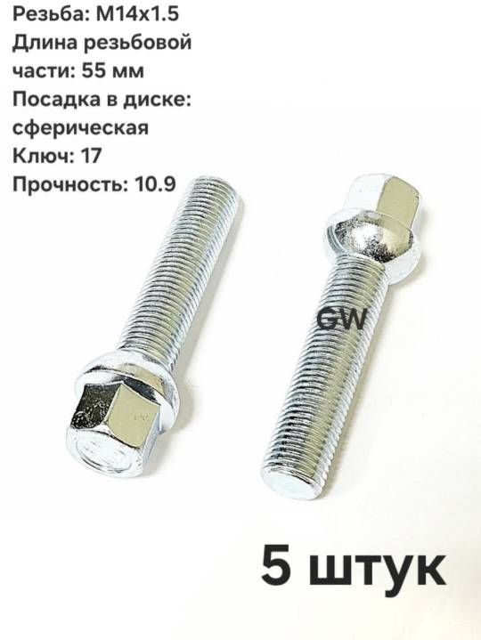 Болты удлиненные М14х1.5 L55 мм для Audi, Mercedes, Skoda, VW (5 шт.)