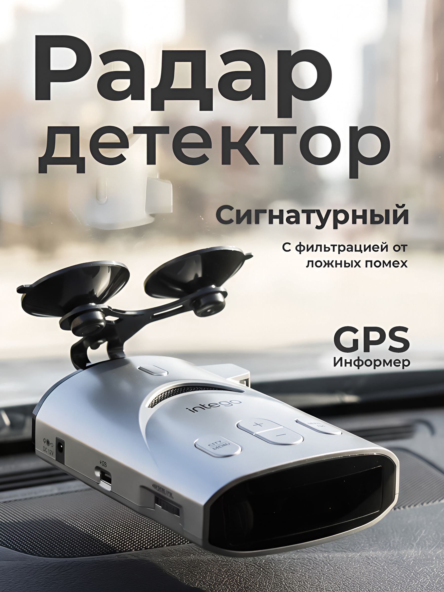 Сигнатурный радар-детектор INTEGO TITANIUM 2 с GPS-информером (База данных камер ДПС)