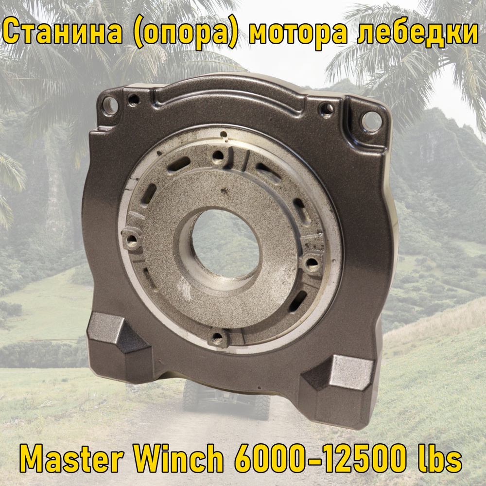 Опора мотора Master Winch от 6000 до 12500 Lbs 12 V #1