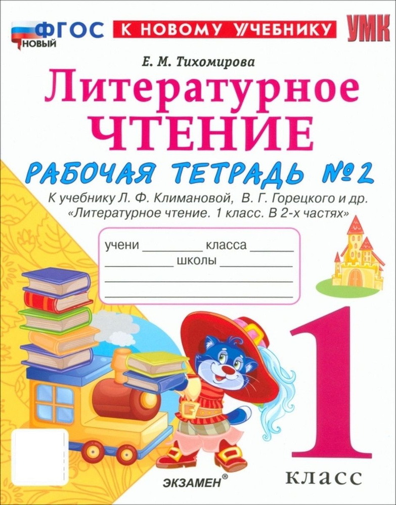 УМКн Р/Т ПО ЛИТЕРАТУРНОМУ ЧТЕНИЮ 1 КЛАСС Ч 2 КЛИМАНОВА ГОРЕЦКИЙ ФГОС ...