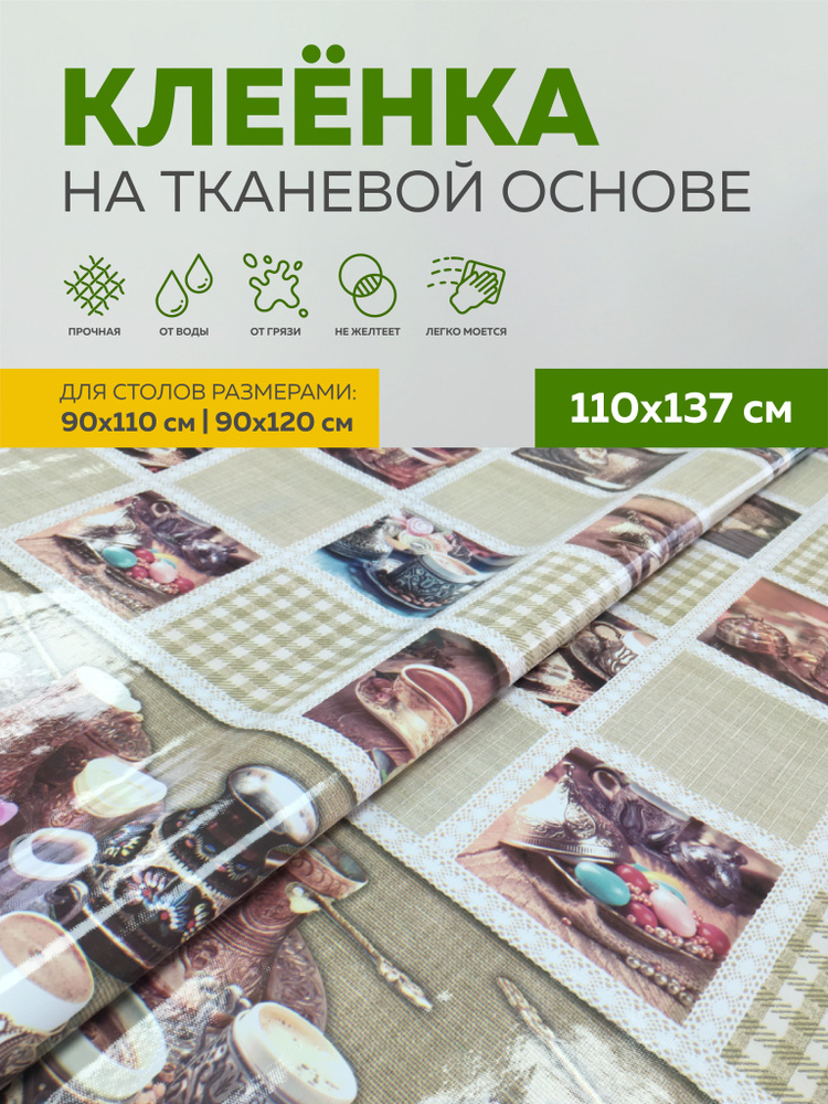 Скатерть клеенка на стол 110х137 см, на тканевой основе, Max&Home  #1