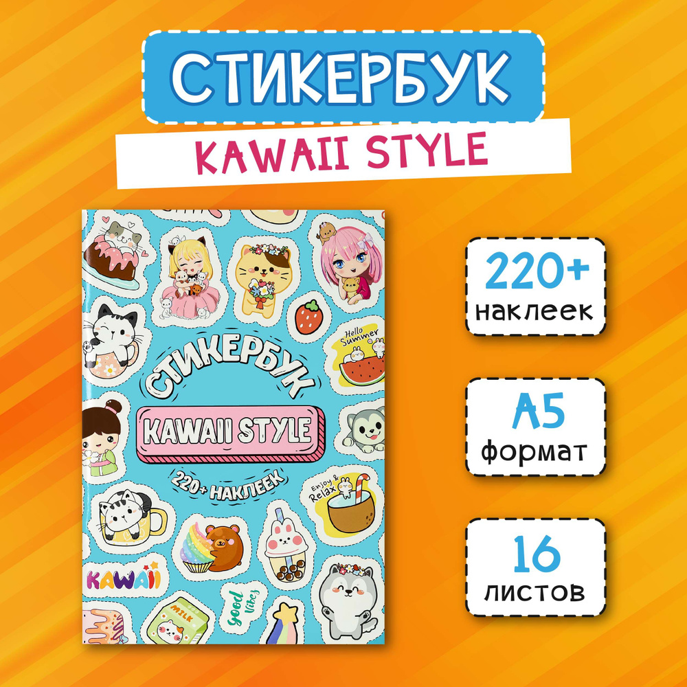 Стикербук "Kawaii style" А5, 16 листов, на ежедневник, для творчества, оформления, подарок  #1