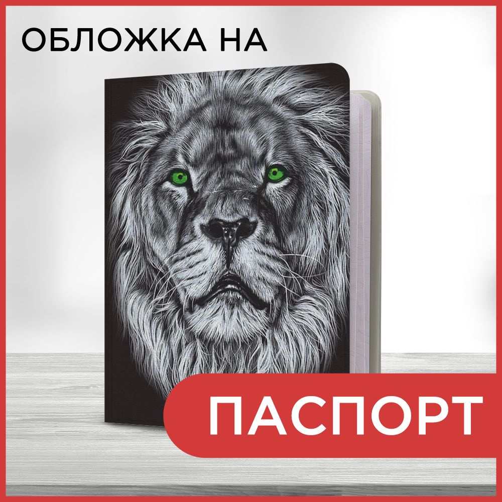 Обложка на паспорт Зеленоглазый лев, чехол на паспорт мужской, женский  #1