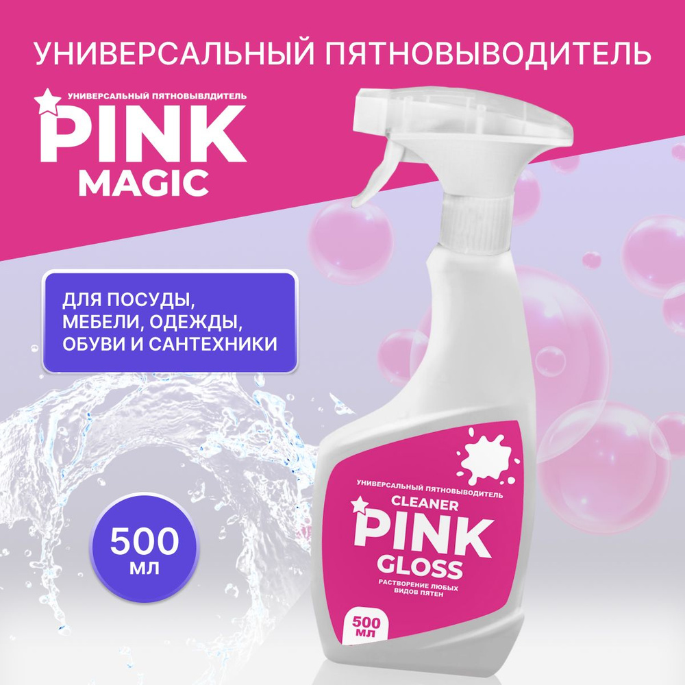 Универсальный пятновыводитель Cleaner Pink gloss 0,5 л. Кислородный отбеливатель  #1