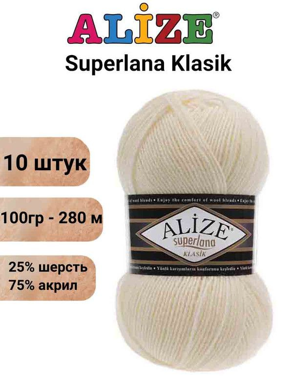 Пряжа для вязания Суперлана Классик Ализе 01 кремовый /10 шт 100гр/280м, 25% шерсть, 75% акрил  #1