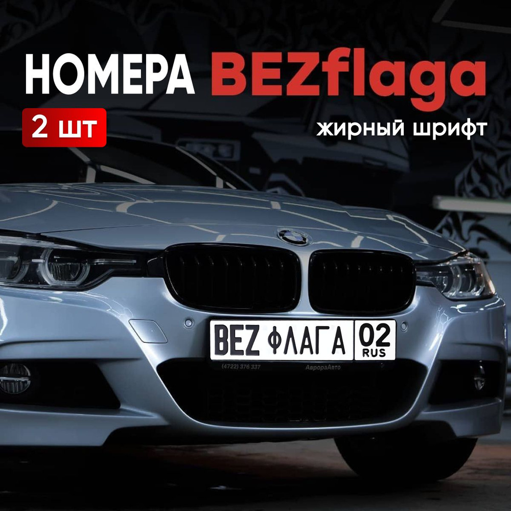Номера на авто, BEZflaga/ Жирный с отверстиями, сувенирный 2 шт.  #1
