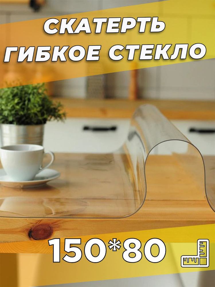 Soft Glass Гибкое стекло 80x150 см, толщина 0.5 мм #1