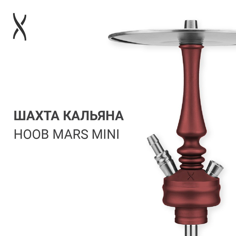 Шахта кальяна Hoob Mars Mini - Wine red x Stainless steel #1