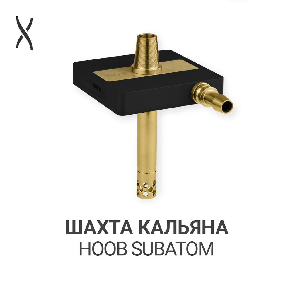 Комплектующие для кальяна шахта Hoob subAtom - Black x Gold #1