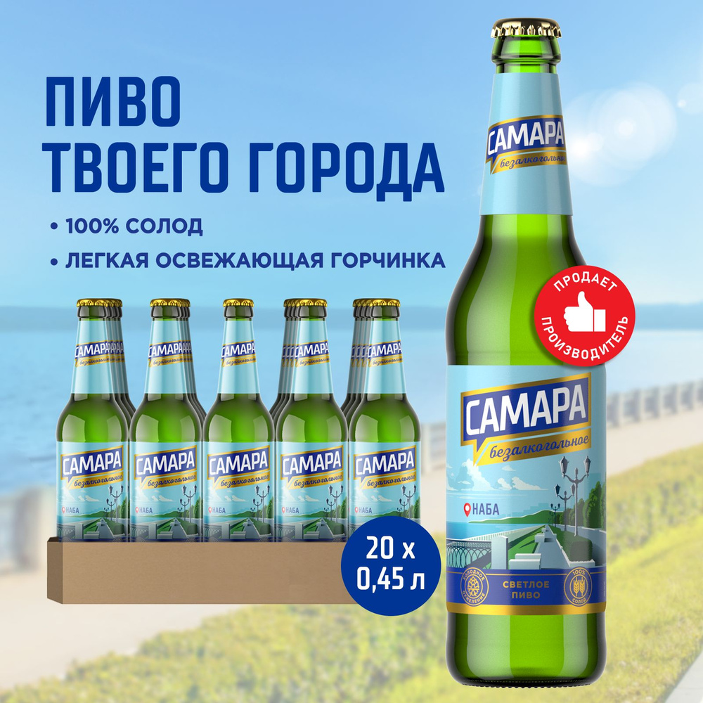 Пиво Самара Безалкогольное Светлое, 20 шт. х 0,45 л, бутылка - купить с ...