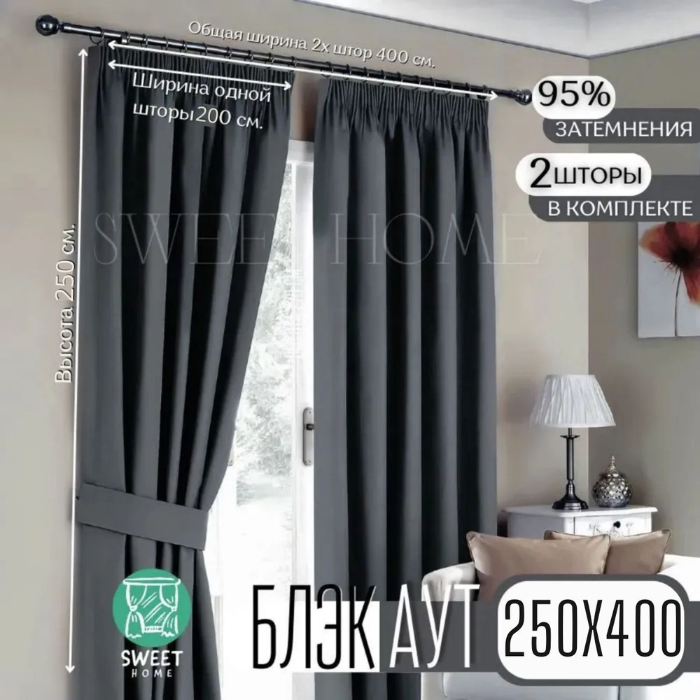  Комплект штор Блэкаут 250х400см, Серый #1