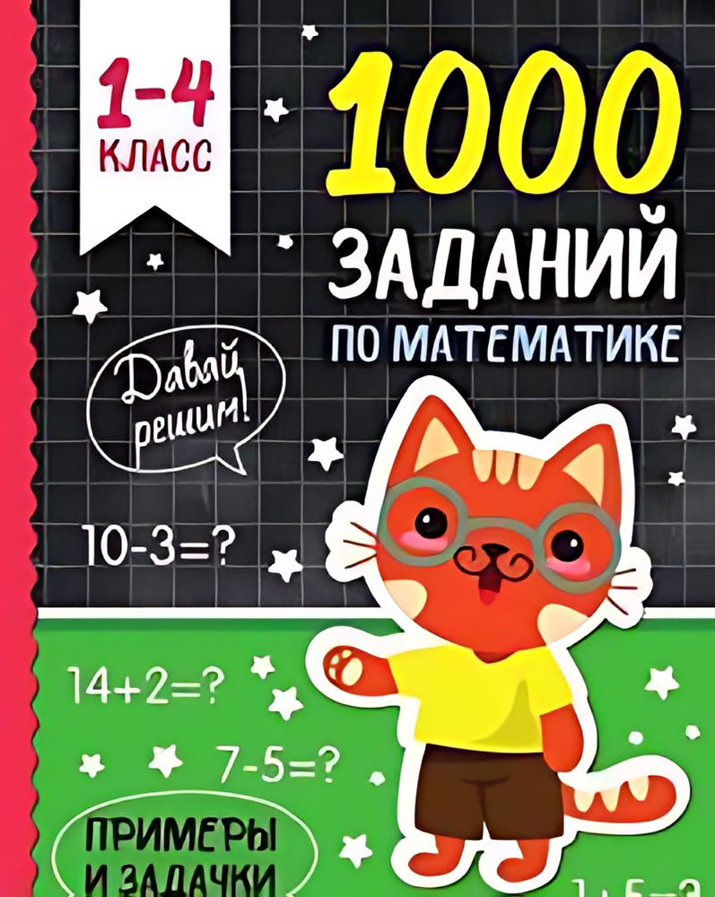 1000 заданий по математике : 1-4-й класс - купить с доставкой по ...