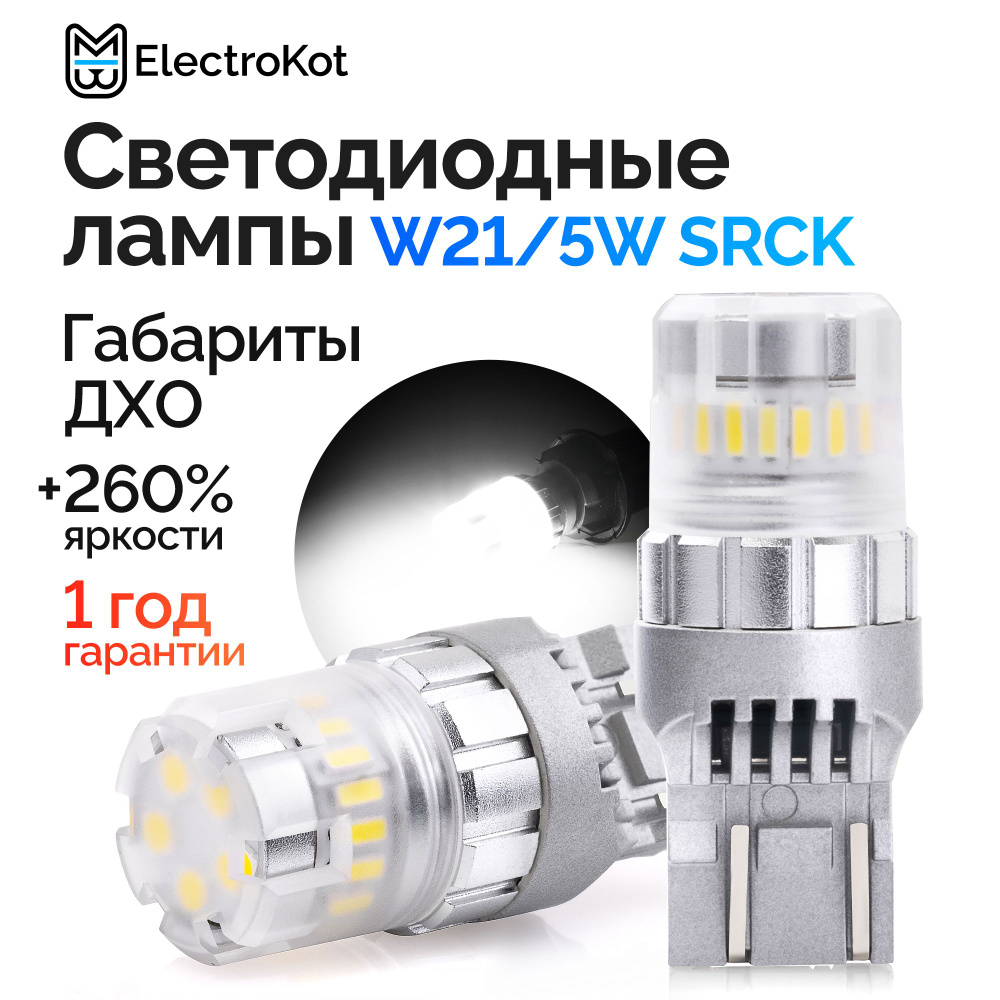 Светодиодная лампа для авто ElectroKot RoundLight W21/5W биполярная + SRCK  5000K белый свет 2 шт, в ДХО/габаритные огни Веста Гранта