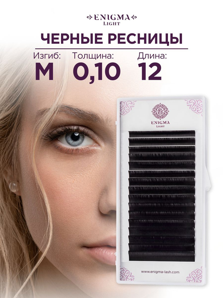 Черные ресницы Enigma light 0,10/M/12 mm (16 линий) #1