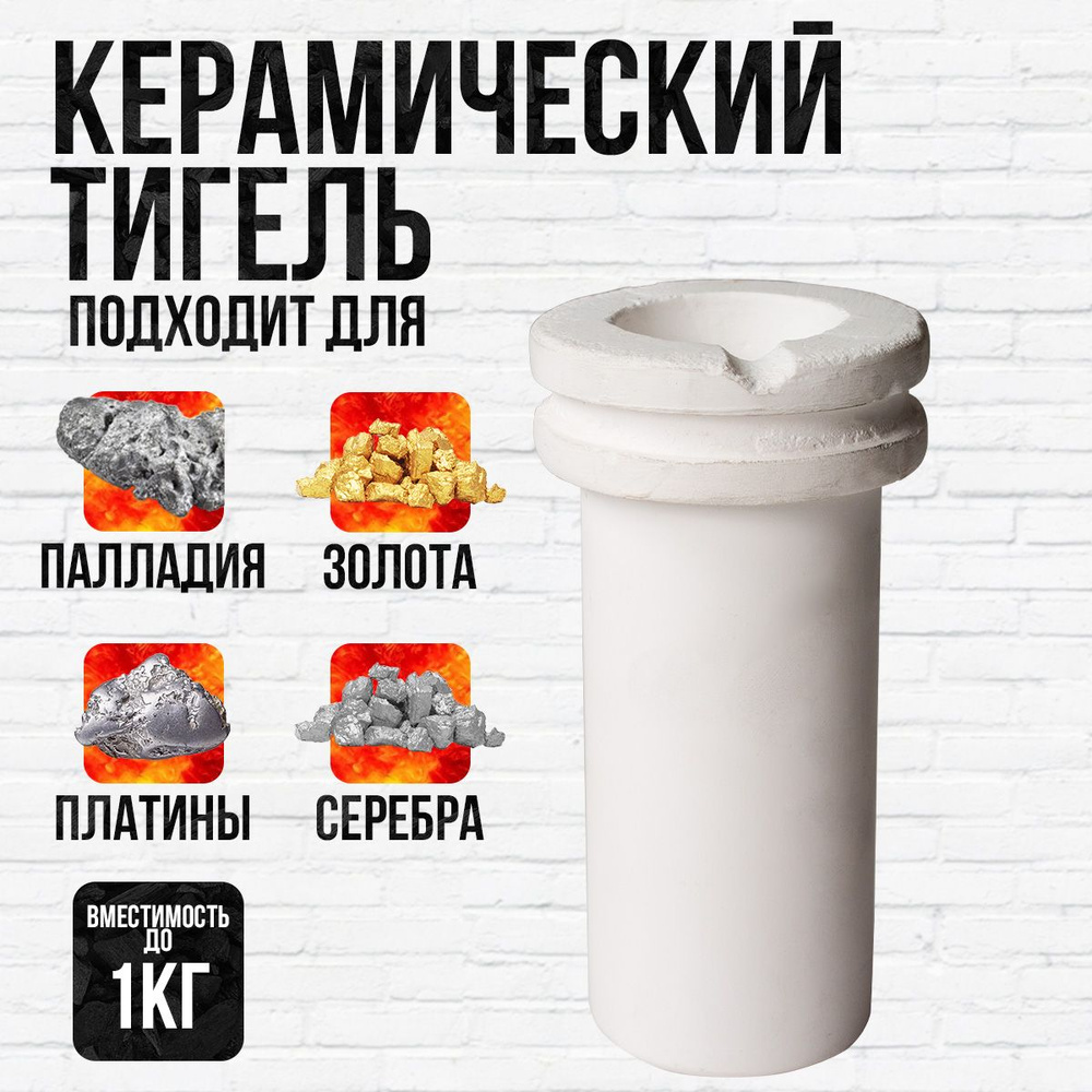 Тигель керамический / кварцевый для плавки металла - купить с доставкой ...