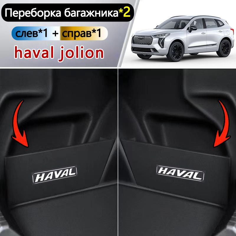 Переборка багажника/Органайзер в багажник / haval jolion / 2шт ...