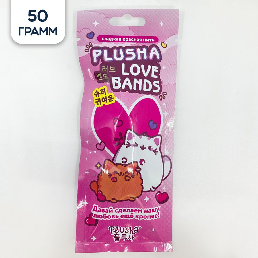 Мармелад жевательный Plusha LOVE BANDS, спагеттини кисло-клубничные, 50 г  #1