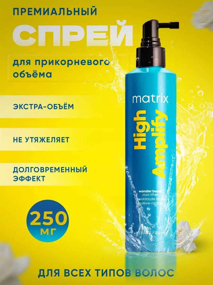 Matrix Спрей для прикорневого объема High Amplify 250 мл - купить с ...