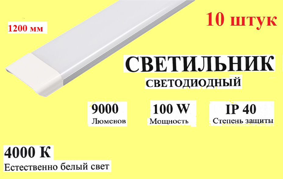 Светильник светодиодный линейный 100Вт 4000К IP40 175-265В 10 шт #1
