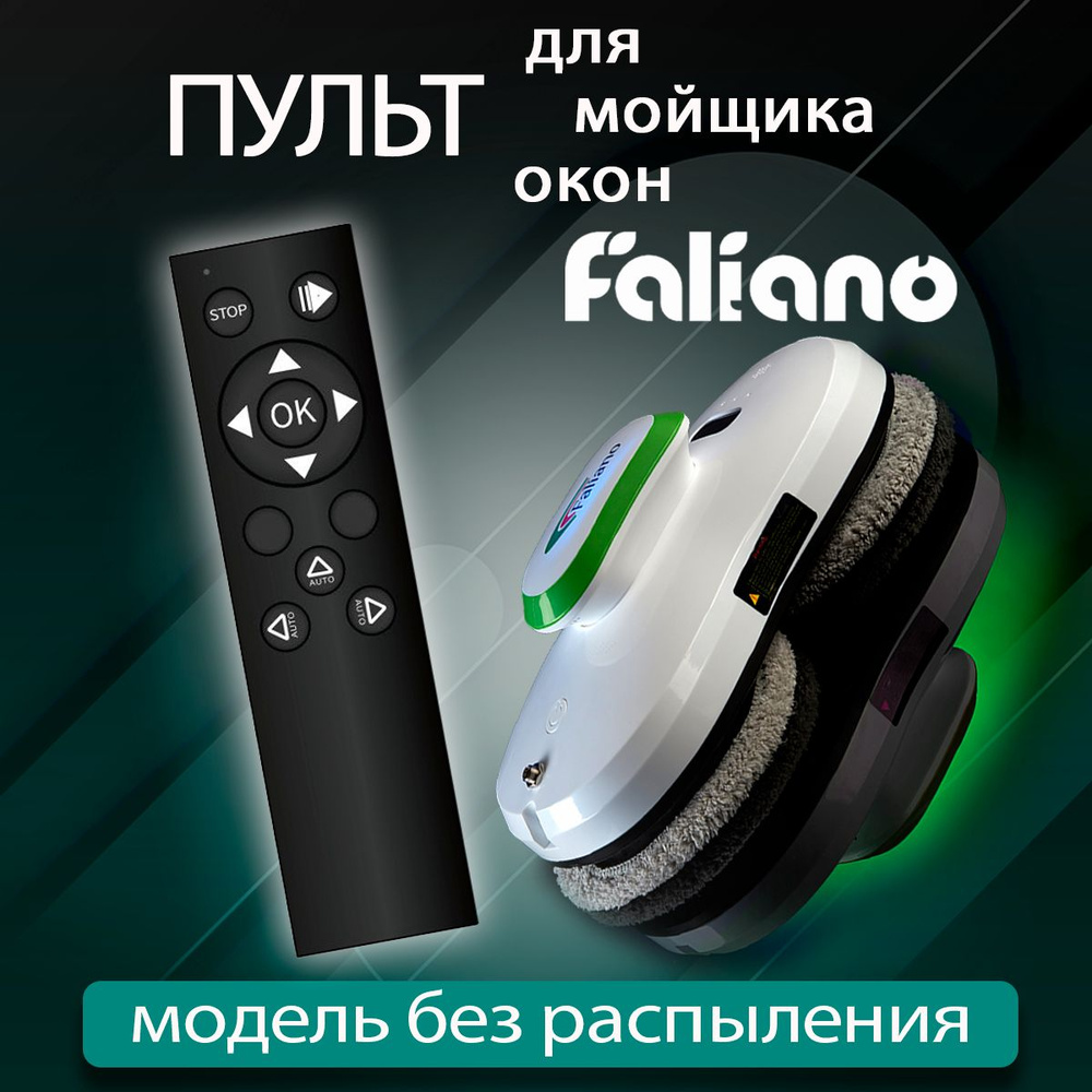 Пульт для робота мойщика Faliano без распылителя - купить с доставкой ...