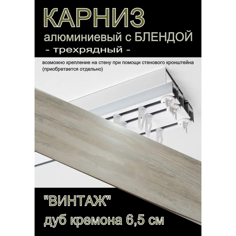 Багетный карниз алюминиевый 3-х рядный Белый с блендой "Винтаж" дуб кремона 400 см  #1