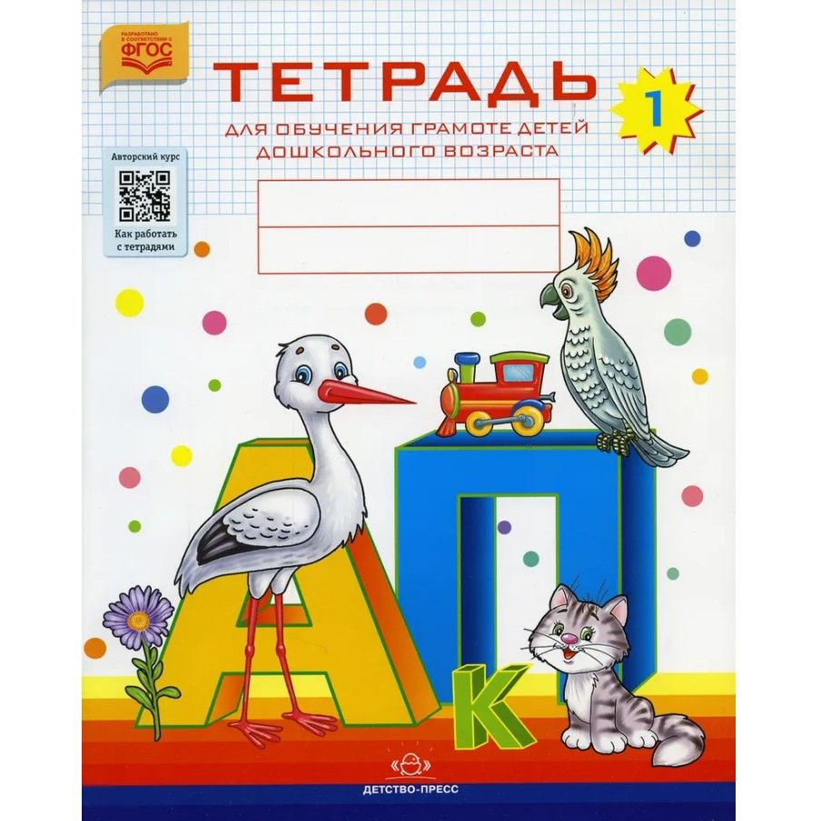 Тетрадь для обучения грамоте детей дошкольного возраста. № 1. Цветная ...