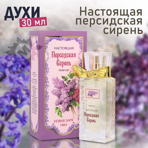 116 отзывов на НОВАЯ ЗАРЯ Духи женские Настоящая персидская сирень 30 ...
