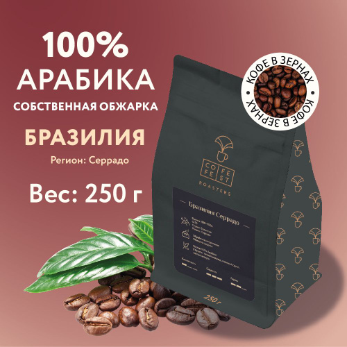 Отзывы на Кофе в зёрнах CofeFest coffee Бразилия Серрадо арабика 100% ...