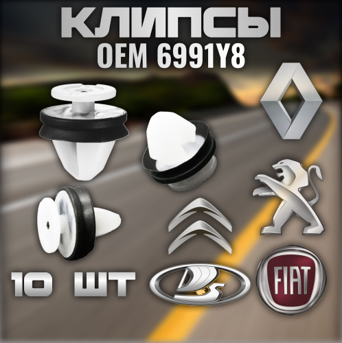 Отзывы на Клипсы крепежные 10 шт для (Лада, Пежо, Рено, Фиат, Ситроен ...