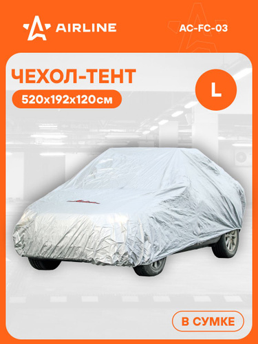 Чехол тент на автомобиль защитн, L (520х192х120см), цв серый, молния для двери, унив"AIRL (AC-FC-03)