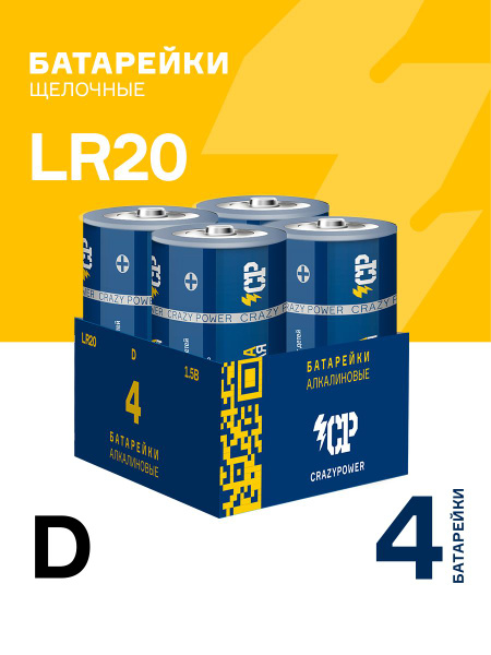 Батарейки щелочные / алкалиновые / CRAZYPOWER / типоразмер D / LR20 / 4 ...
