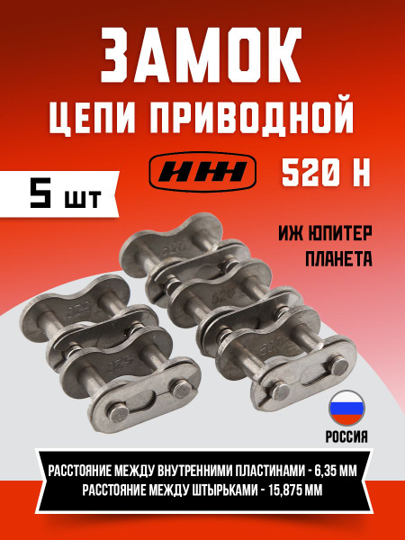 Замок цепи ИЖ Юпитер Планета ( 520 шаг) (5шт) - купить по низким ценам ...
