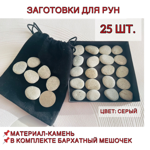 Заготовки для рун из камня - купить с доставкой по выгодным ценам в ...