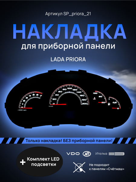 Шкала, накладка на щиток приборов приора, приборную панель VDO LADA ...