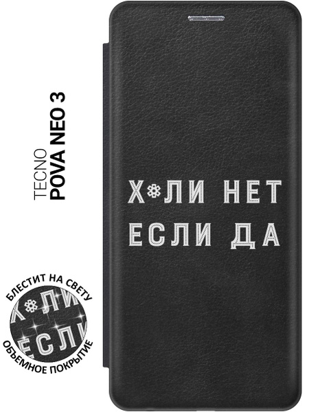 Чехол-книжка на Tecno Pova Neo 3 / Техно Пова Нео 3 с рисунком "Почему ...