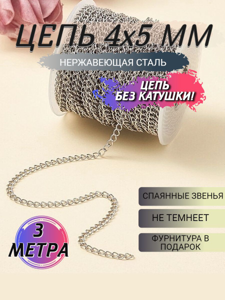 Цепочка для рукоделия 3 метра декоративная 4х5 мм - купить с доставкой ...