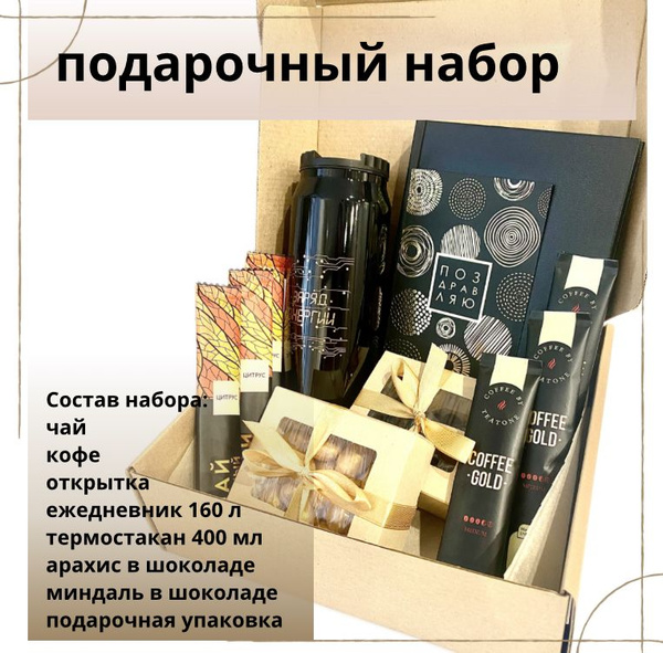Набор подарочный для мужчин и женщин с термостаканом, ежедневником ...