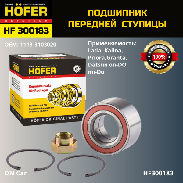 Подшипник ступицы передний HOFER LADA Kalina,Priora,Granta - купить по ...