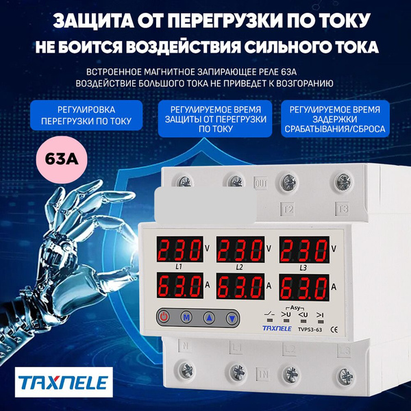 Реле контроля напряжения трехфазное с защитой от перегрузки по току и ...
