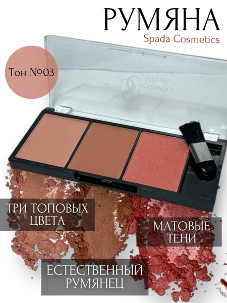 Spada Cosmetics Профессиональные румяна для лица с кисточкой 3 цвета ...