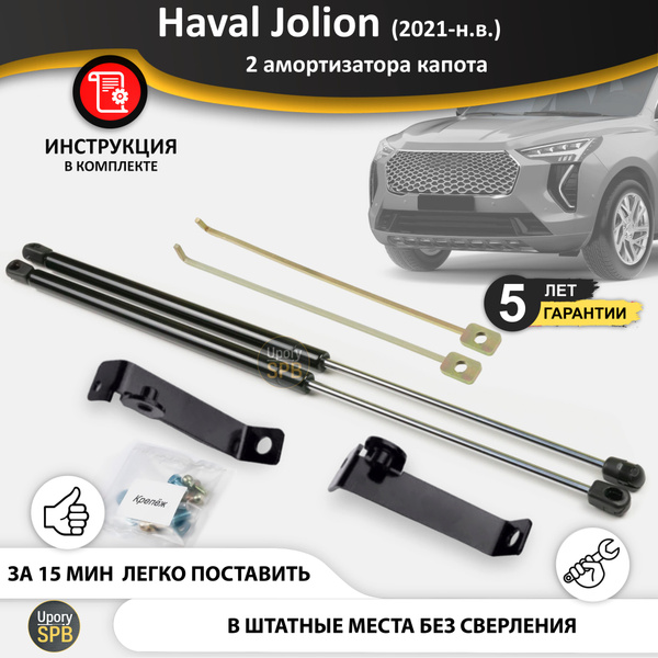 Газовые упоры (амортизаторы) капота для Haval Jolion (2021-н.в ...