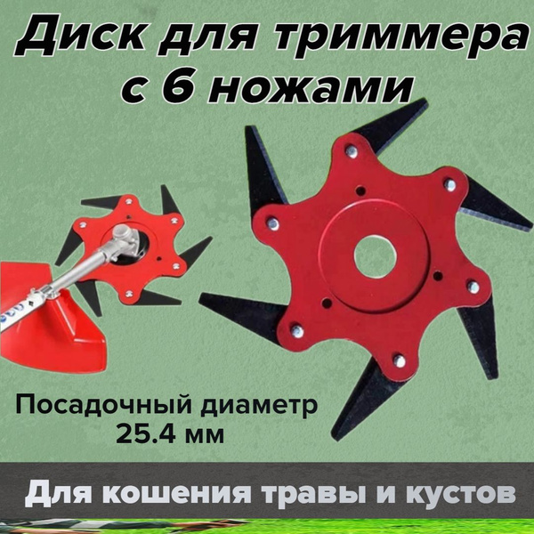 Характеристики Диск/головка для триммера/бензокосы с 6 ножами для ...