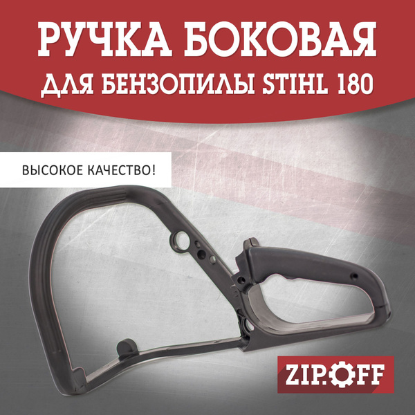 Ручка дуга (рама) на бензопилу STIHL ms 180, 170 - купить по выгодной ...