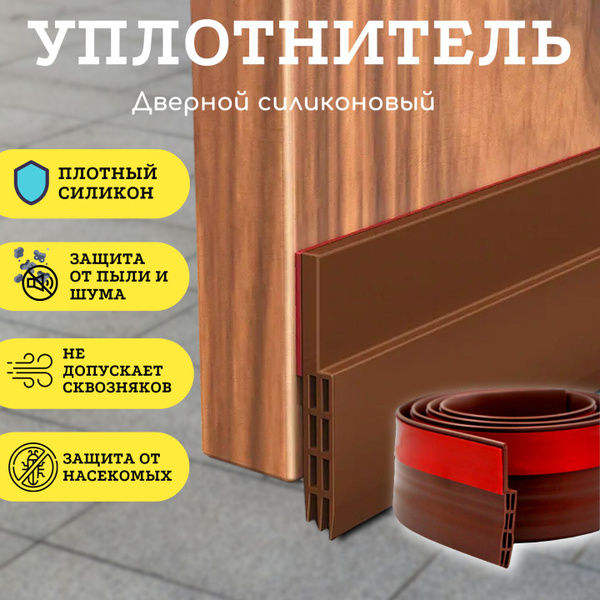 Уплотнитель для дверей, самоклеющийся силиконовый. Защита от сквозняка ...