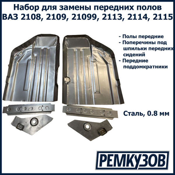 Набор для ремонта передних полов/днища с комплектующими для ВАЗ 2108 ...