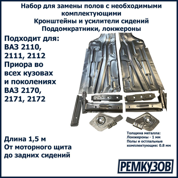 Набор для ремонта пола/днища с комплектующими для ВАЗ 2110-2112, Приора ...